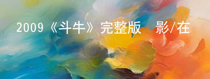 2009《斗牛》完整版電影/在線觀看/百度云-美劇天堂 陳傳友的blog